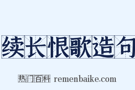 续长恨歌造句是什么意思的图片